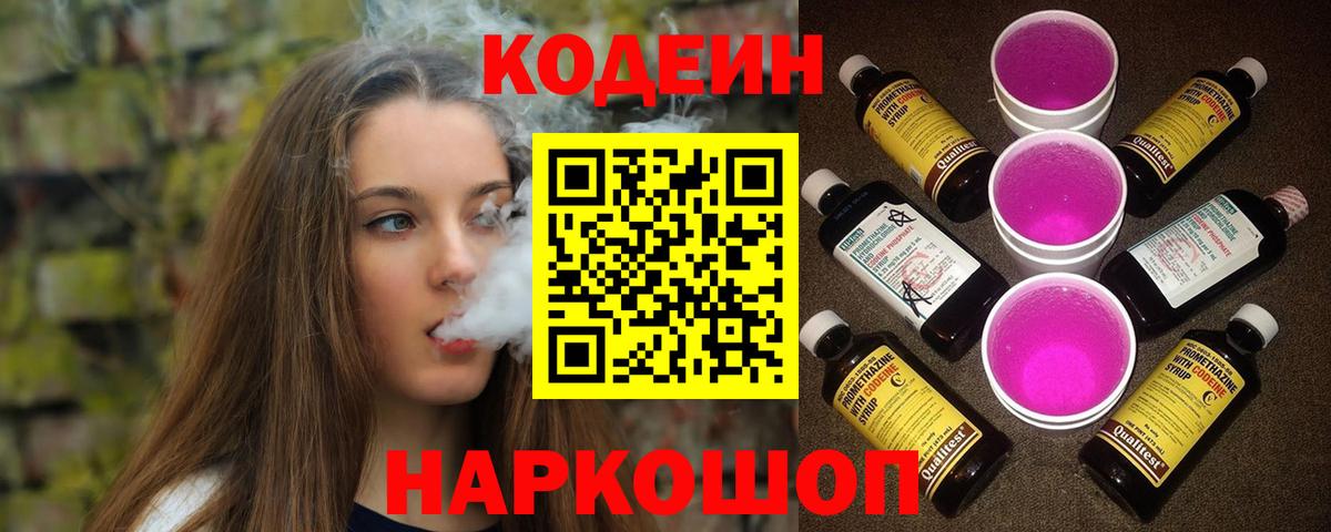 Нижний Новгород  Codein Purple Drank  Вход с VPN 